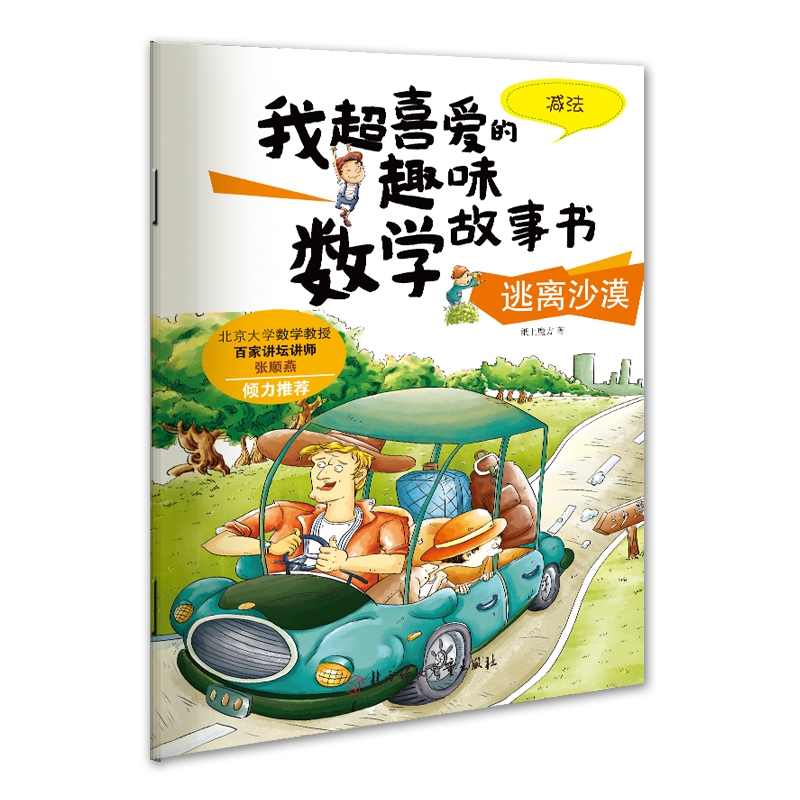 我超喜爱的趣味数学故事书—逃离沙漠减法