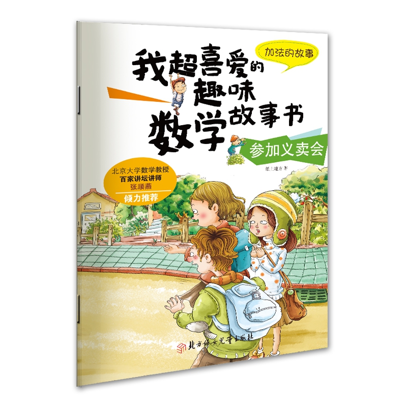 我超喜爱的趣味数学故事书—参加义卖会加法的故事