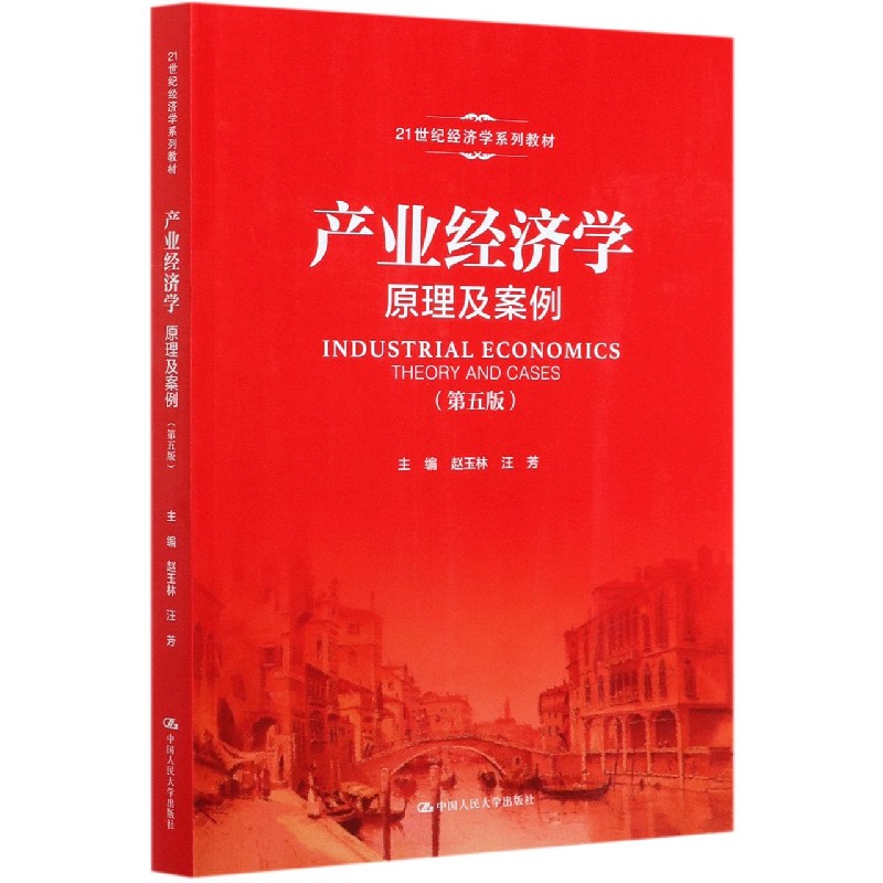 产业经济学（原理及案例第5版21世纪经济学系列教材）