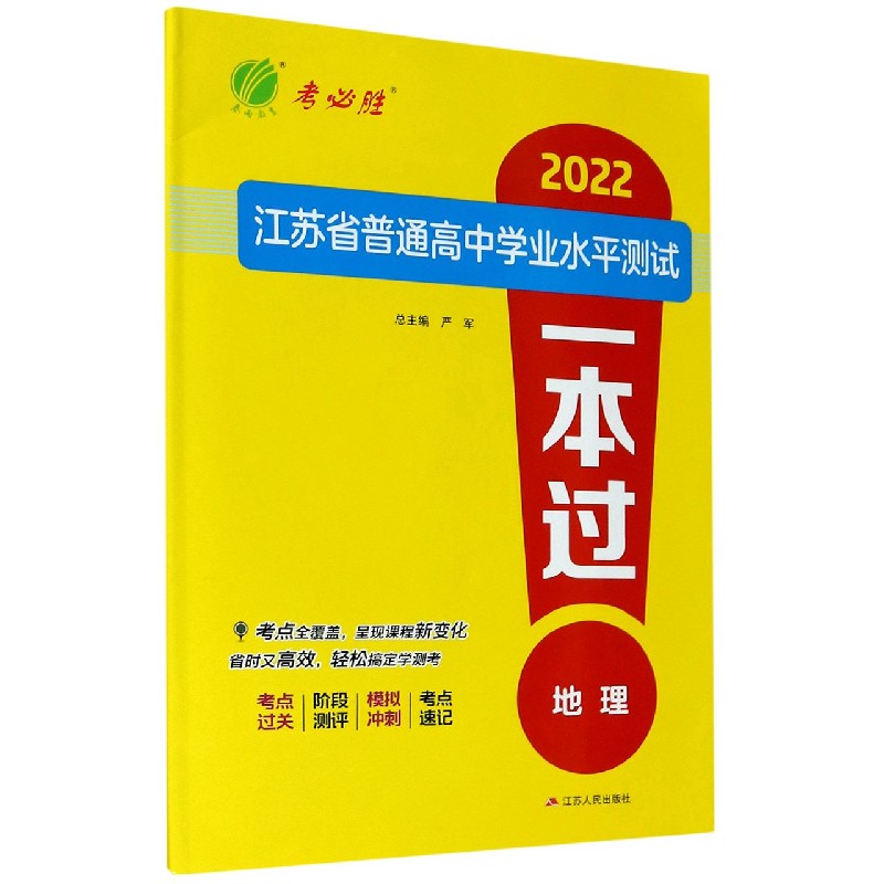 地理/2022江苏省普通高中学业水平测试一本过