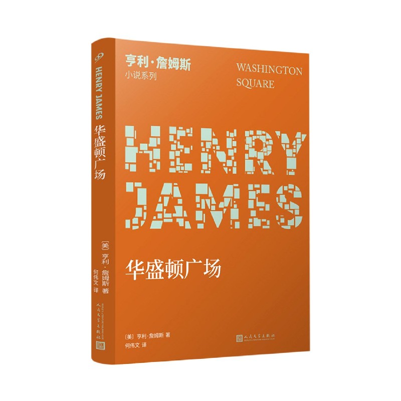 华盛顿广场/亨利·詹姆斯小说系列