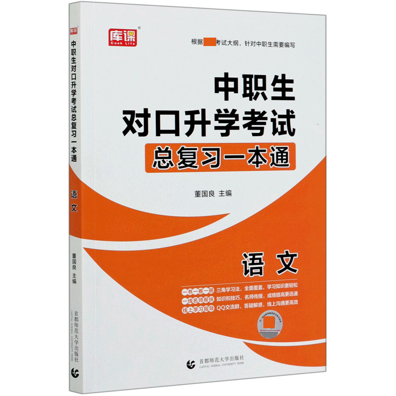 语文/中职生对口升学考试总复习一本通