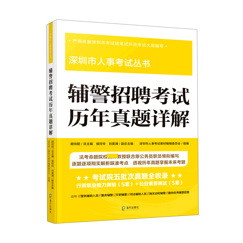 辅警招聘考试历年真题详解/深圳市人事考试丛书...