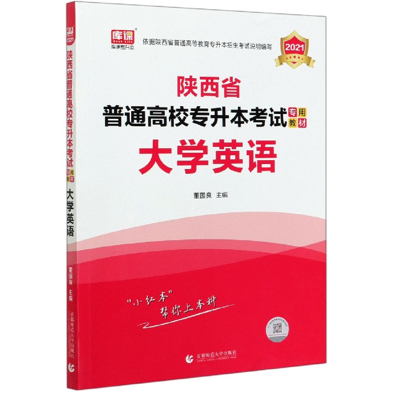 大学英语（2021陕西省普通高校专升本考试专用教材）
