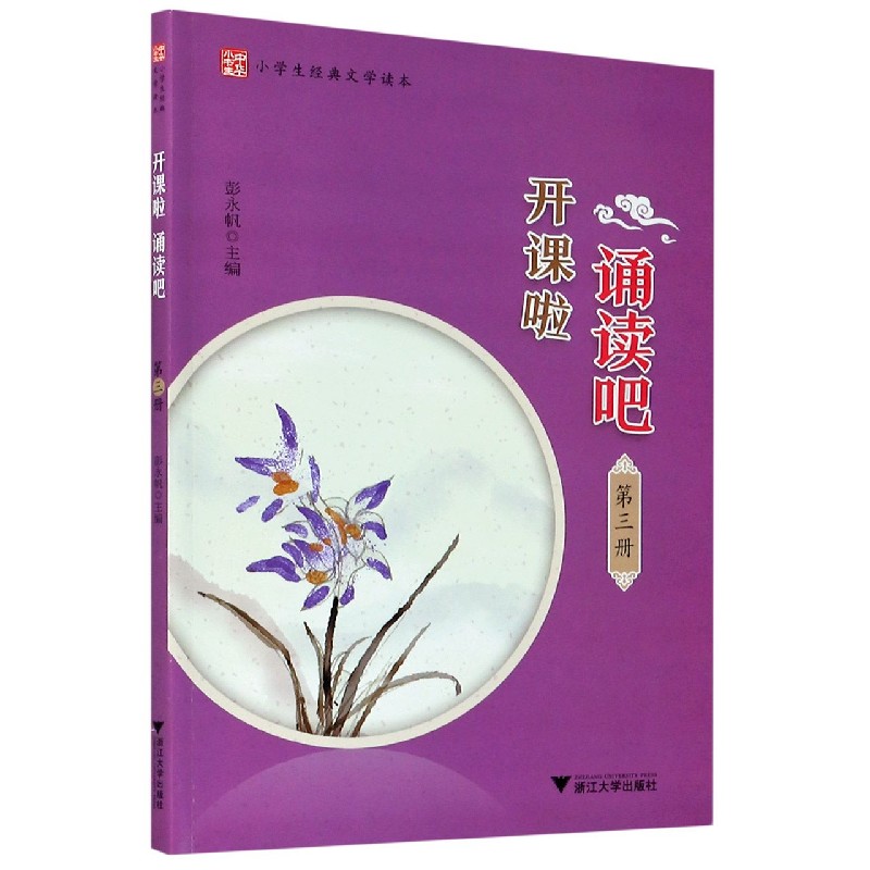 开课啦诵读吧（第3册小学生经典文学读本）