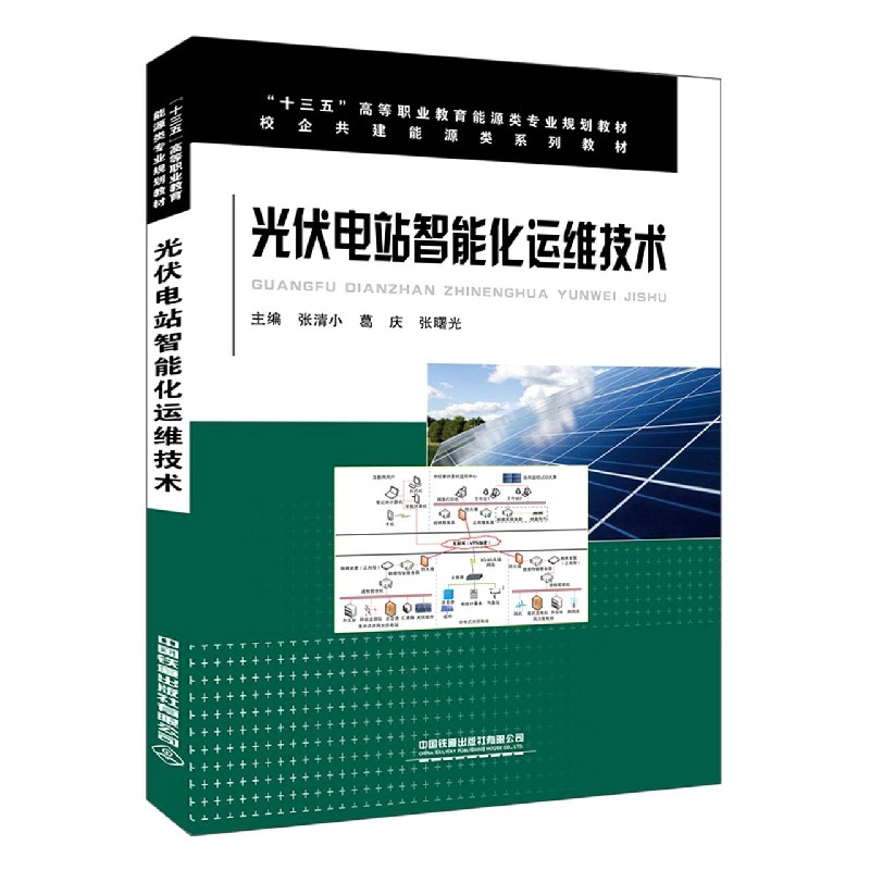 光伏电站智能化运维技术（十三五高等职业教育能源类专业规划教材）