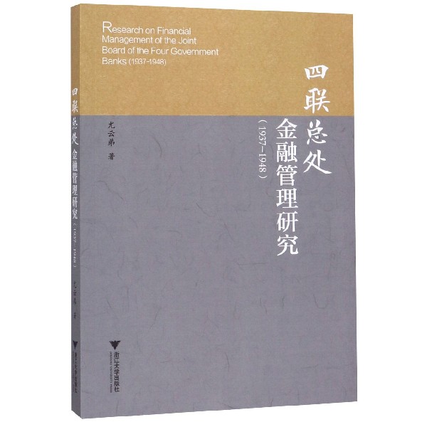 四联总处金融管理研究(1937-1948)