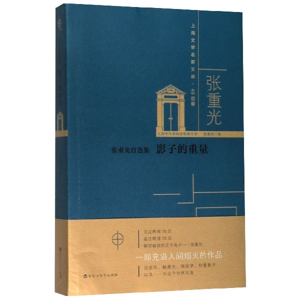 影子的重量(张重光自选集)/上海文学名家文库