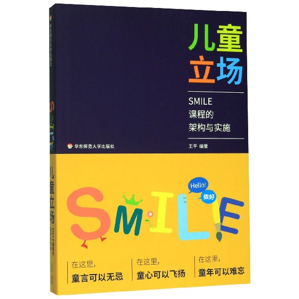 儿童立场(SMILE课程的架构与实施)