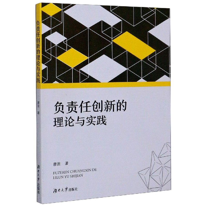 负责任创新的理论与实践
