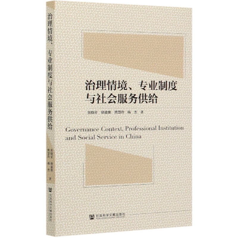 治理情境专业制度与社会服务供给