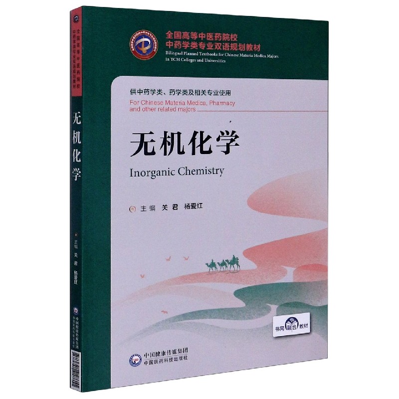 无机化学（供中药学类药学类及相关专业使用全国高等中医药院校中药学类专业双语规划教 