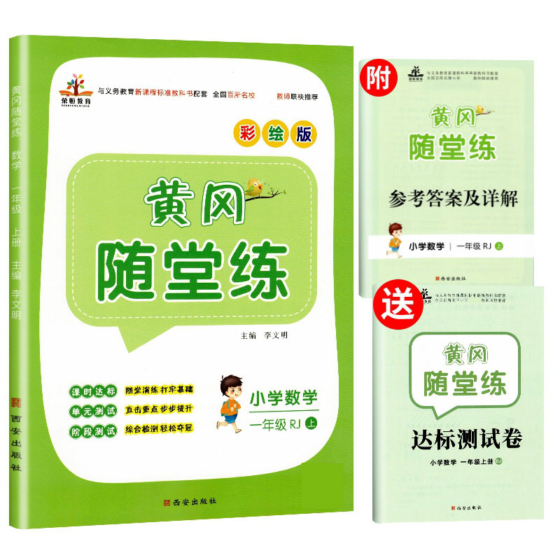 2020秋黄冈随堂练一年级数学上册·人教版