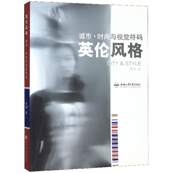 英伦风格(城市时尚与视觉符码)