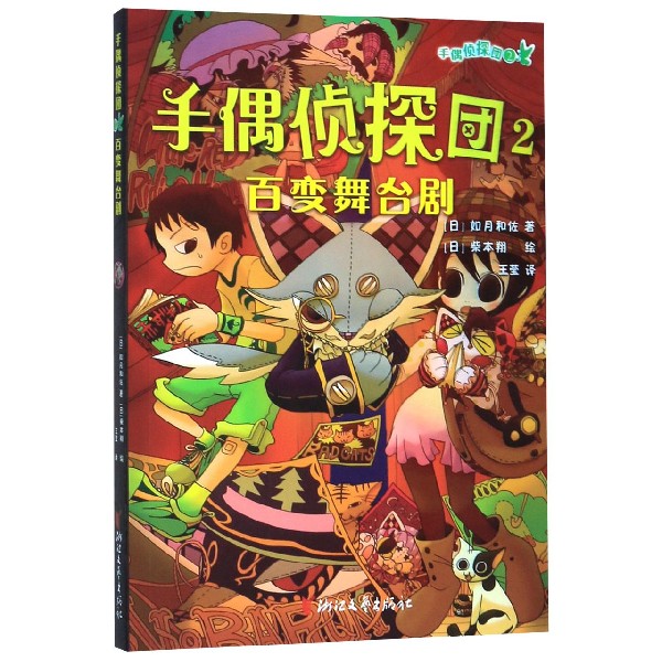 手偶侦探团(2百变舞台剧)