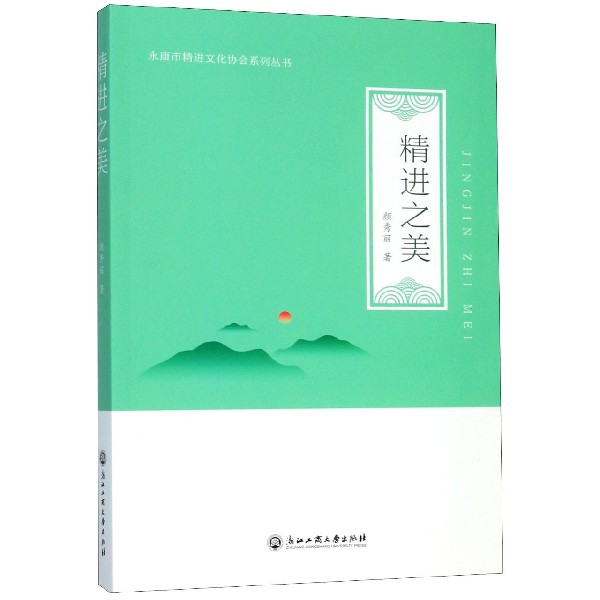 精进之美/永康市精进文化协会系列丛书