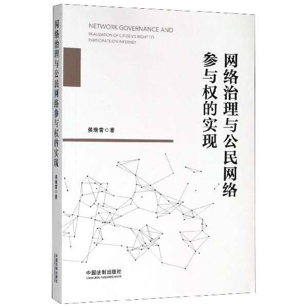 网络治理与公民网络参与权的实现