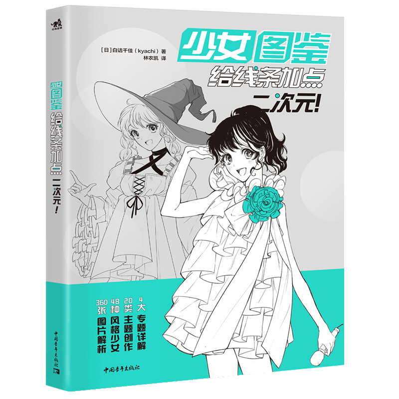 少女图鉴(给线条加点二次元)