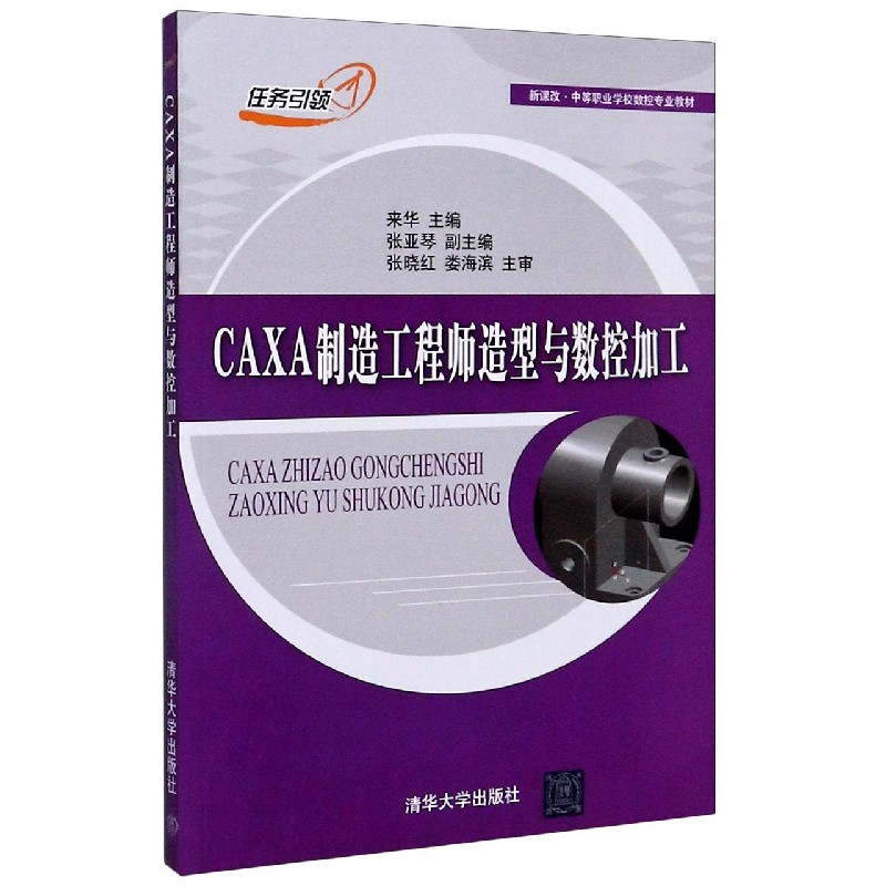 CAXA制造工程师造型与数控加工（新课改中等职业学校数控专业教材）