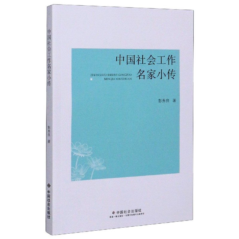 中国社会工作名家小传