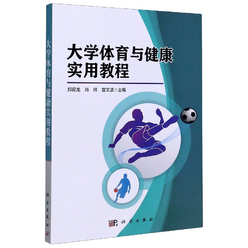 大学体育与健康实用教程