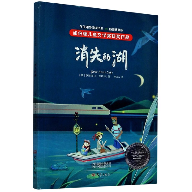 消失的湖(插图典藏版)/学生课外阅读书系
