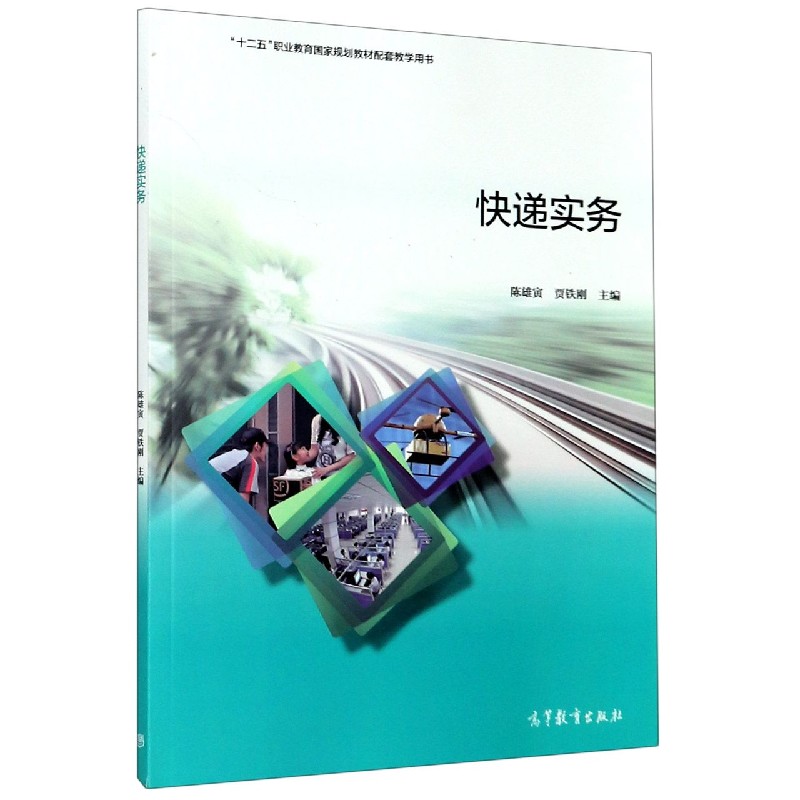 快递实务（十二五职业教育国家规划教材配套教学用书）