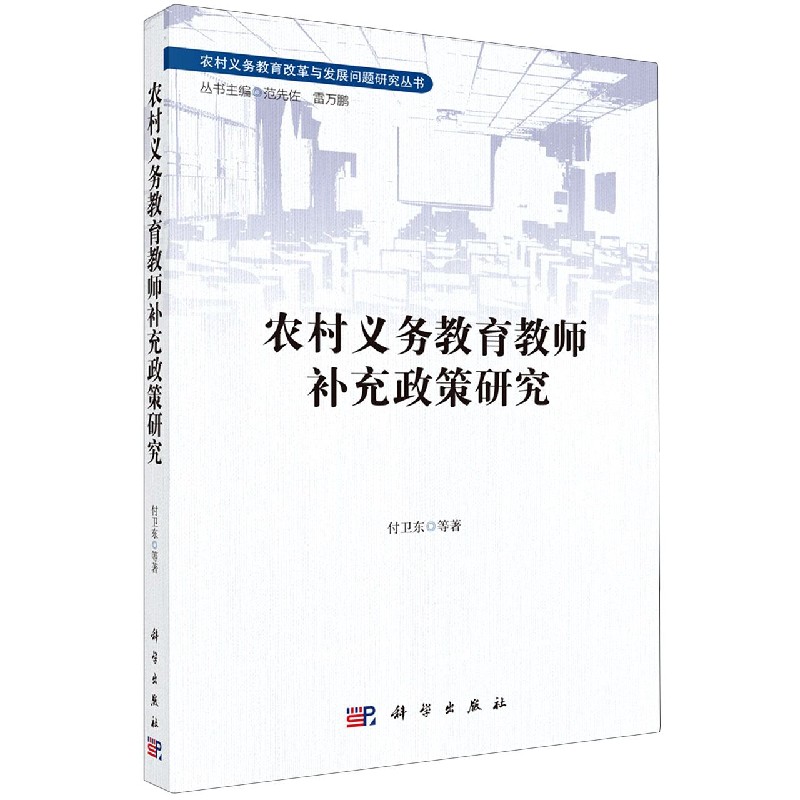 农村义务教育教师补充政策研究/农村义务教育改革与发展问题研究丛书