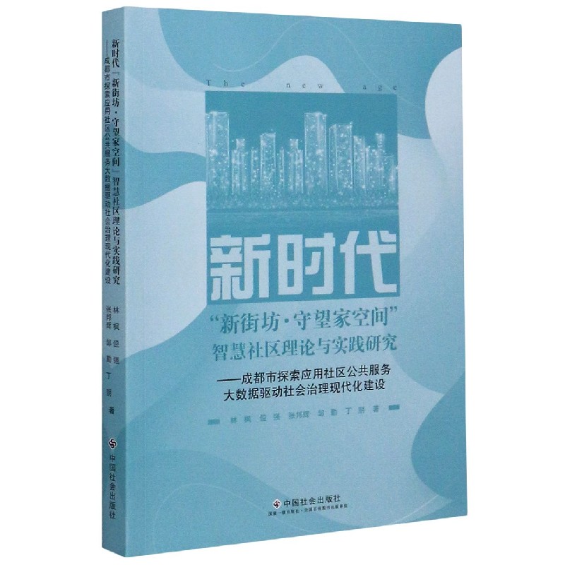 新时代新街坊守望家空间智慧社区理论与实践研究--成都市探索应用社区公共服务大数据驱