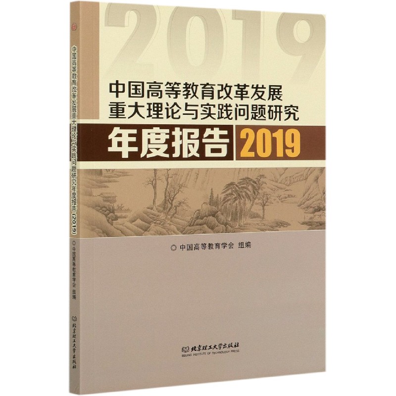 中国高等教育改革发展重大理论与实践问题研究年度报告（2019）