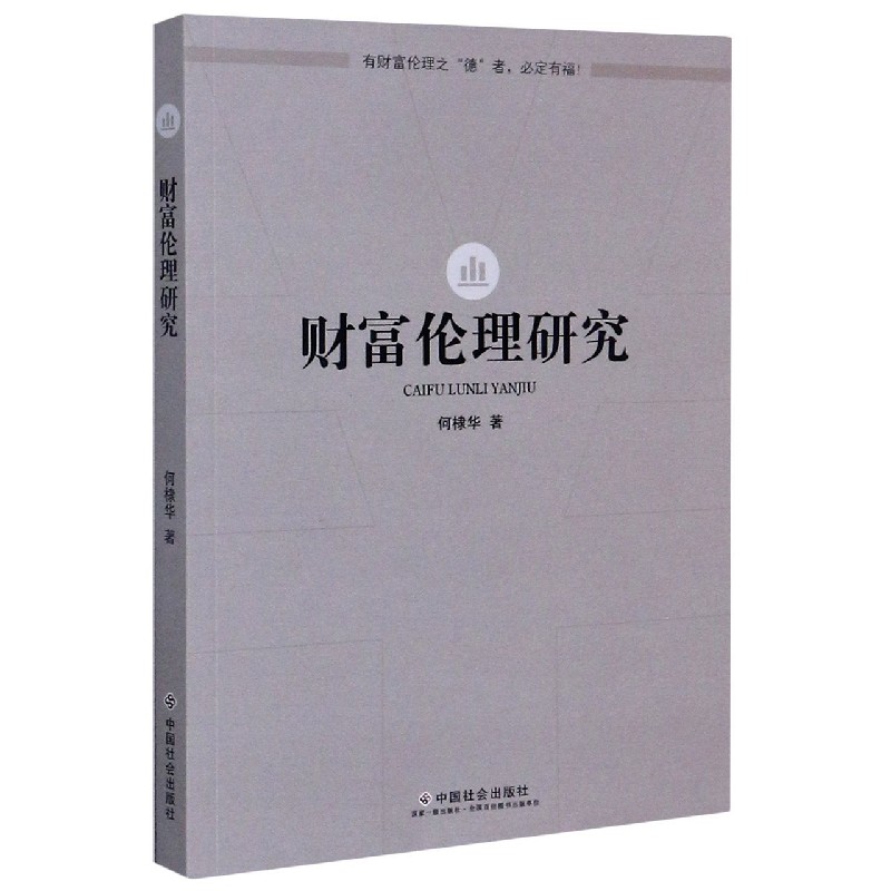 财富伦理研究