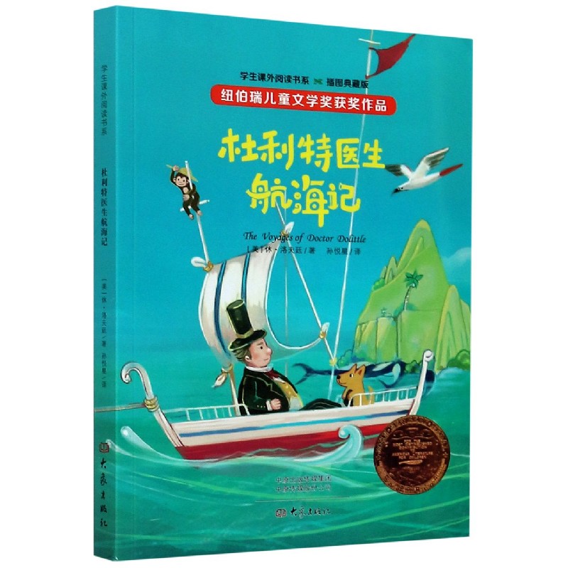 杜利特医生航海记(插图典藏版)/学生课外阅读书系