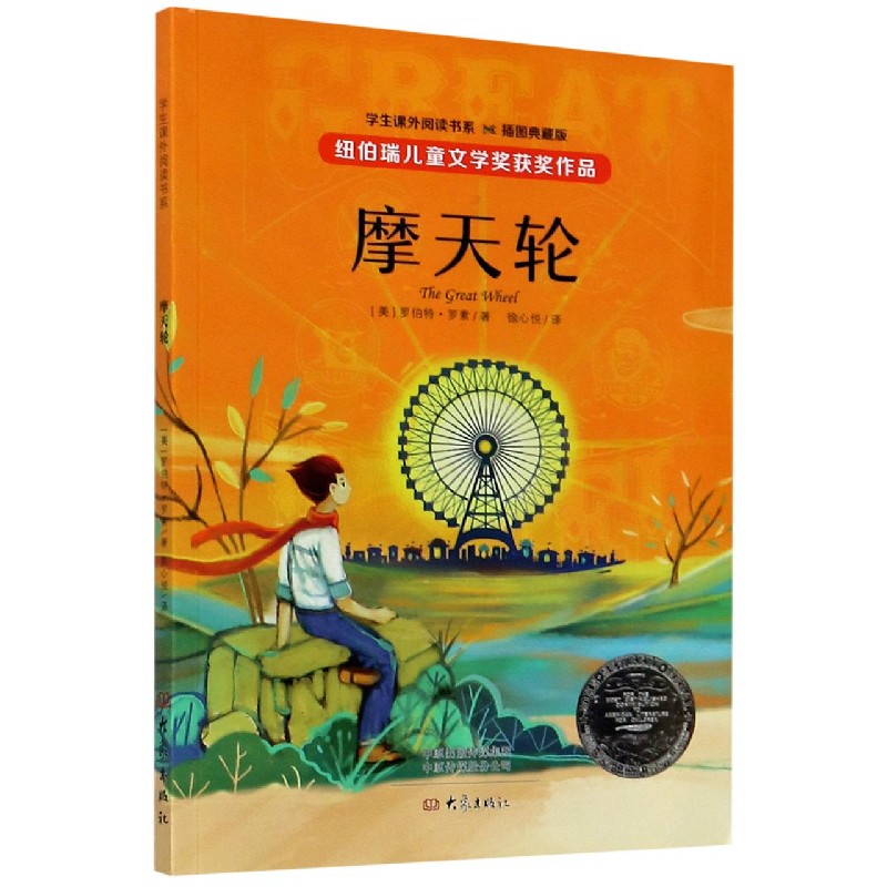 摩天轮(插图典藏版)/学生课外阅读书系