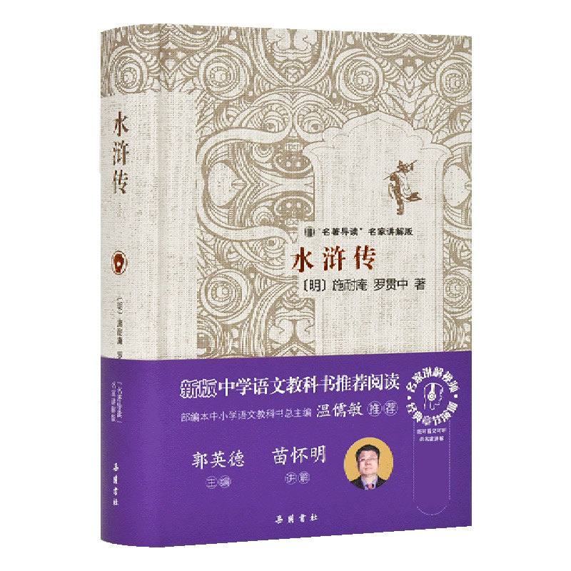 水浒传（名著导读名家讲解版）（精）