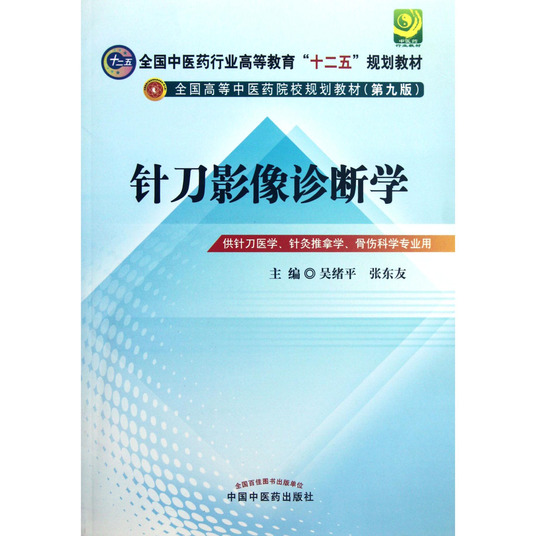 针刀影像诊断学（供针刀医学针灸推拿学骨伤科学专业用第9版全国高等中医药院校规划教材）
