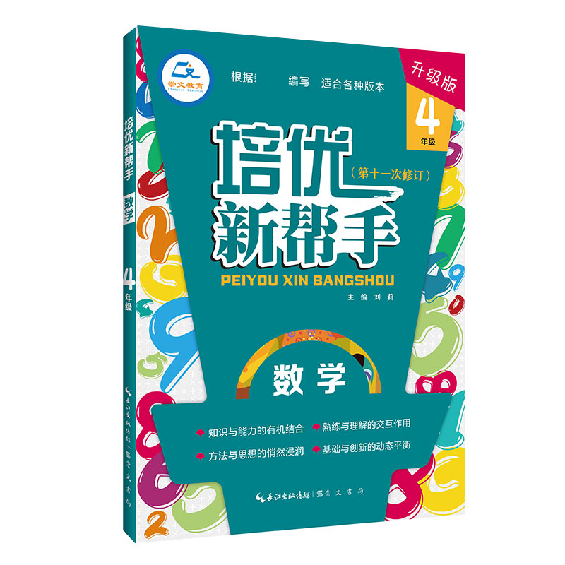 培优新帮手·数学4年级(第4版)
