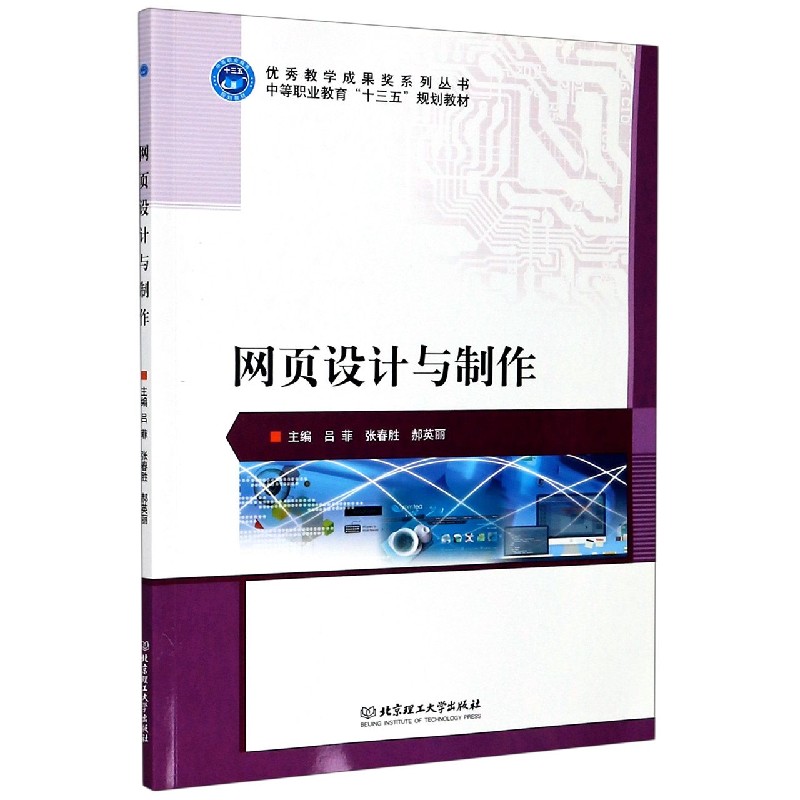 网页设计与制作（中等职业教育十三五规划教材）