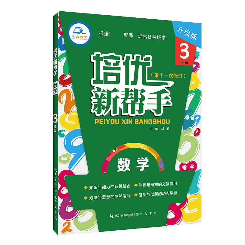 培优新帮手·数学3年级(第4版)