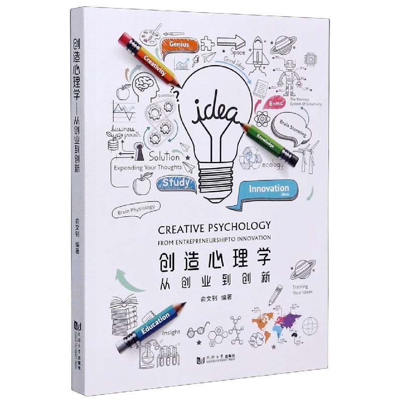 创造心理学（从创业到创新）