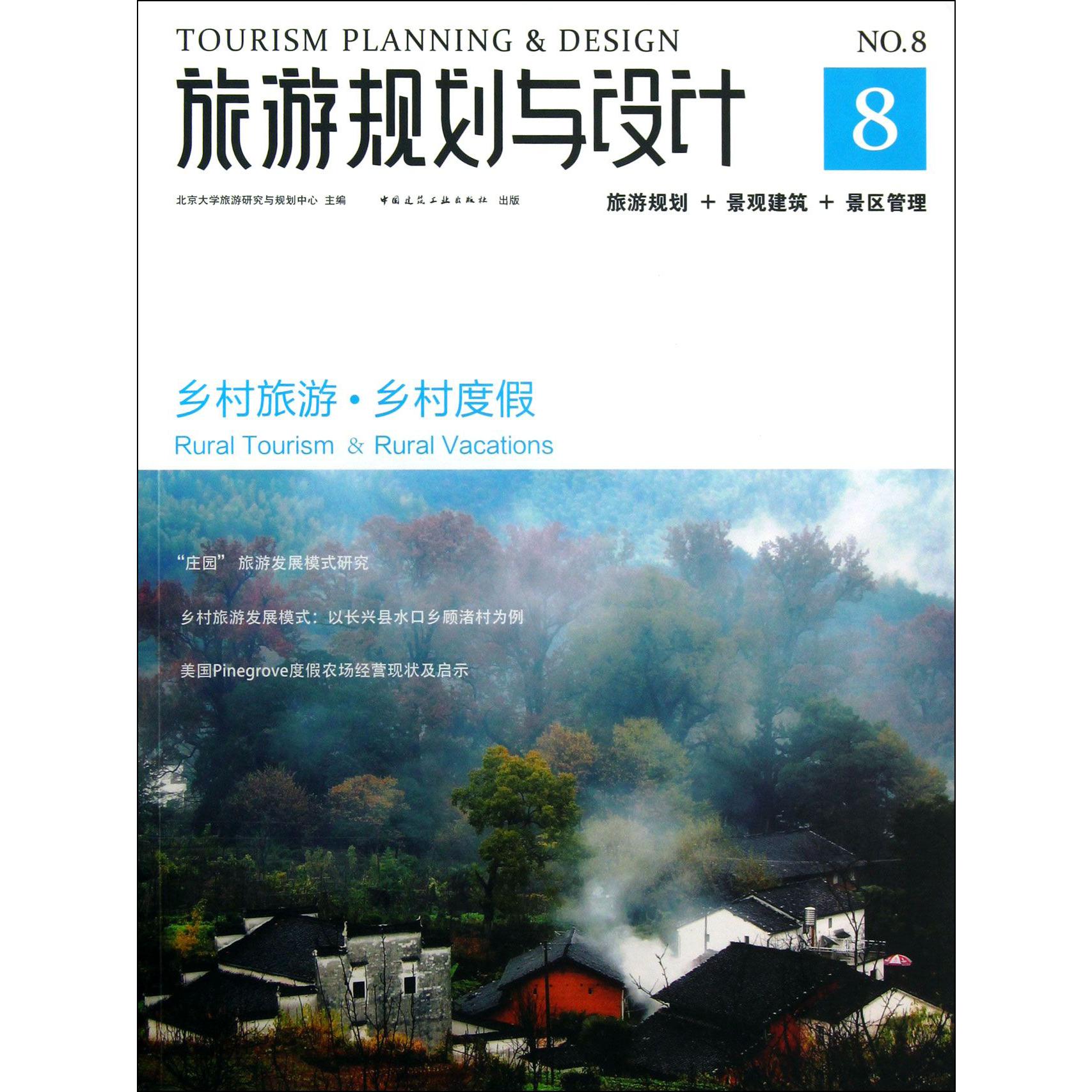 旅游规划与设计（乡村旅游乡村度假）