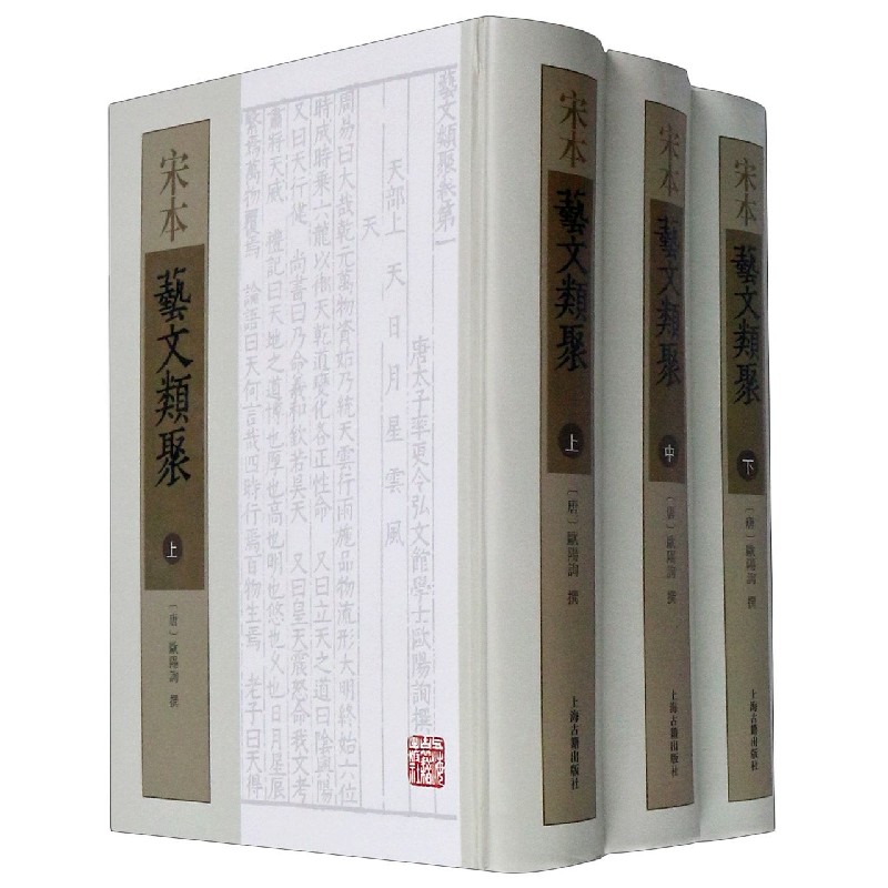 宋本艺文类聚（上中下）（精）