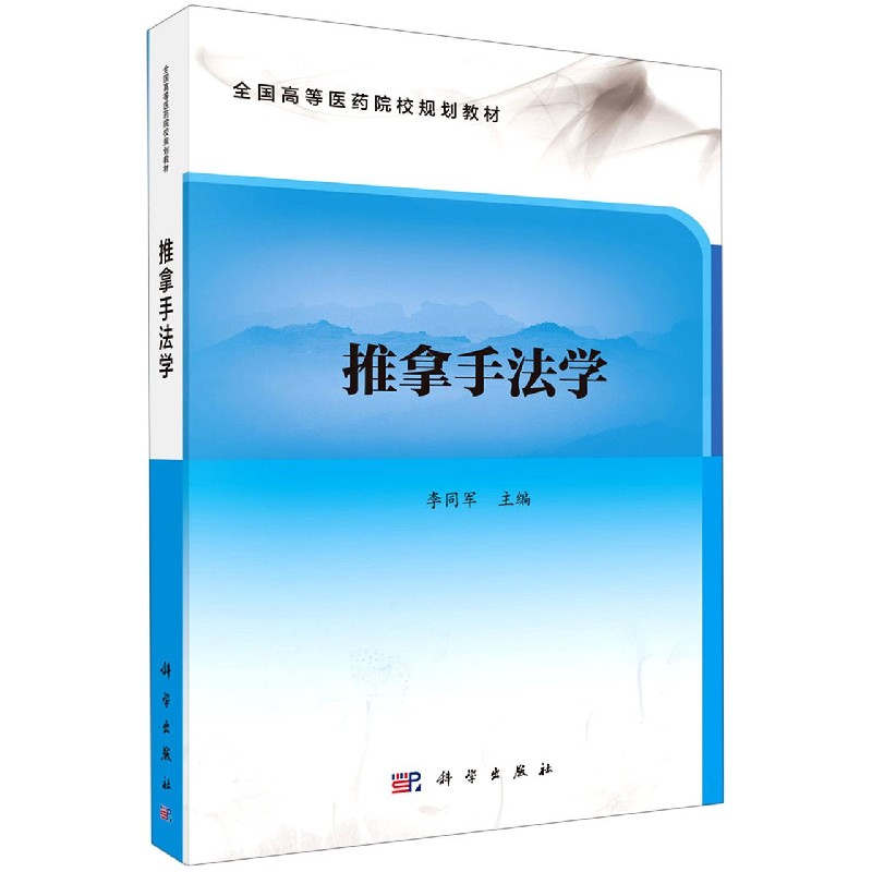 推拿手法学（全国高等医药院校规划教材）
