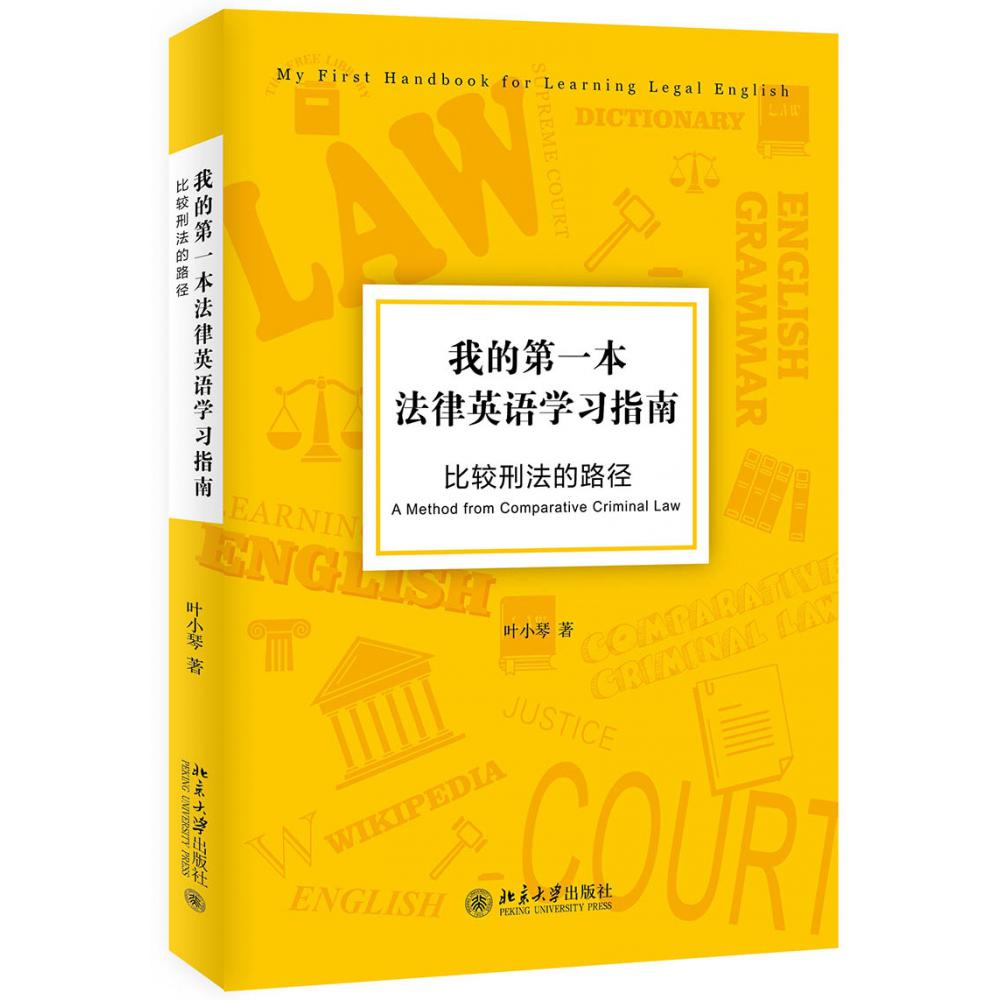 我的第一本法律英语学习指南（比较刑法的路径）