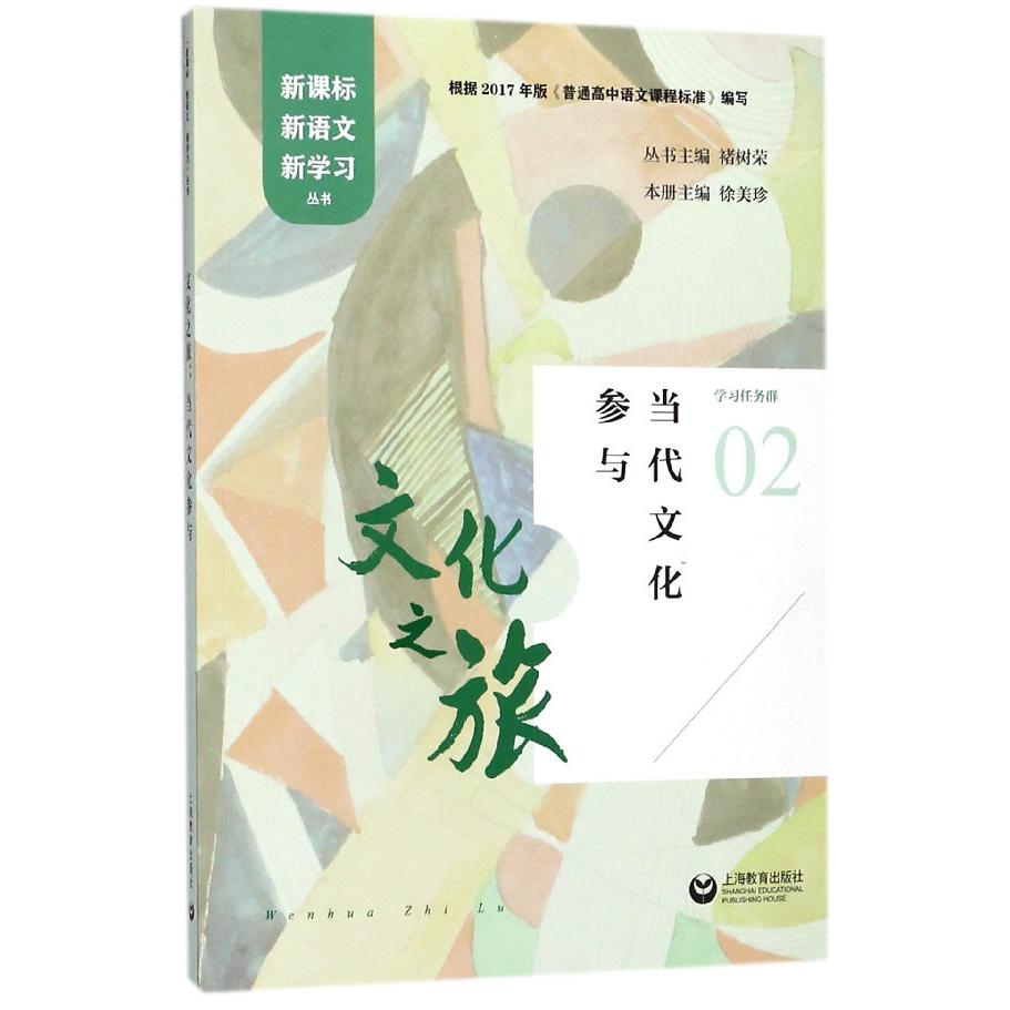 文化之旅(当代文化参与)/新课标新语文新学习丛书