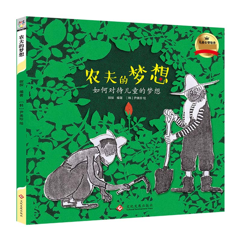 农夫的梦想
