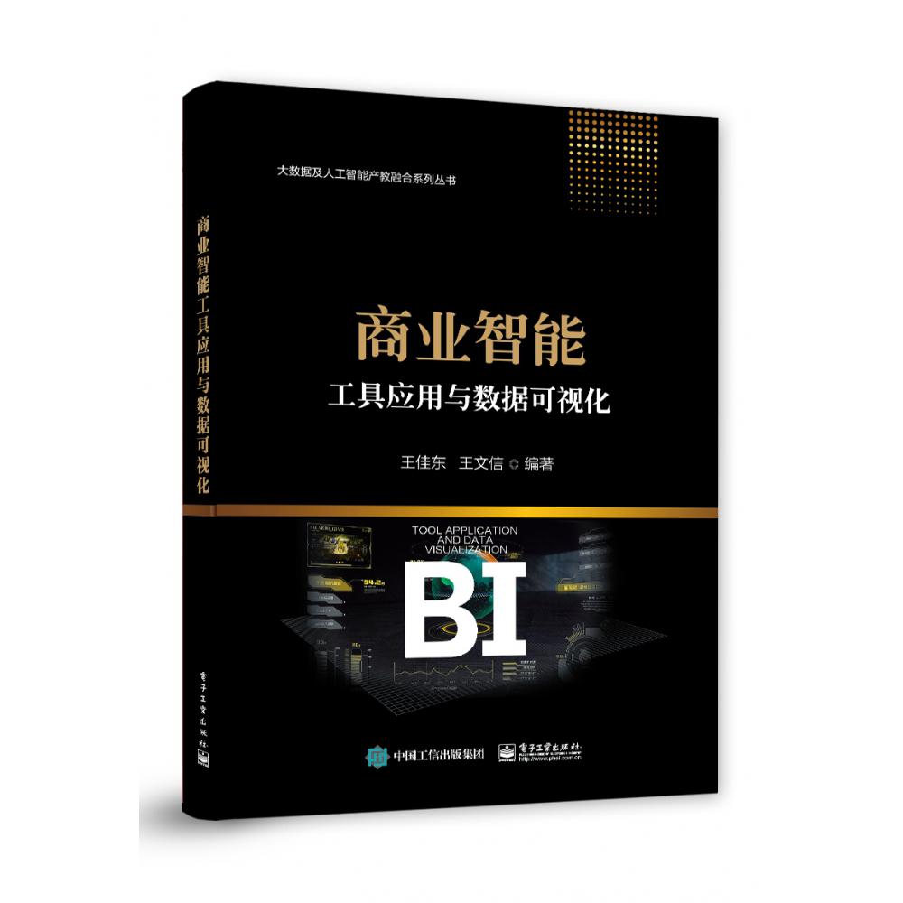商业智能工具应用与数据可视化/大数据及人工智能产教融合系列丛书