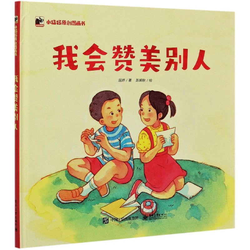 我会赞美别人(精)/小猛犸原创图画书
