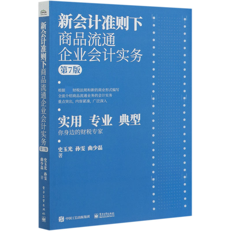 新会计准则下商品流通企业会计实务(第7版)