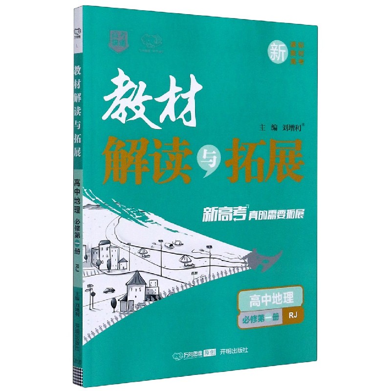 高中地理（必修第1册RJ）/教材解读与拓展