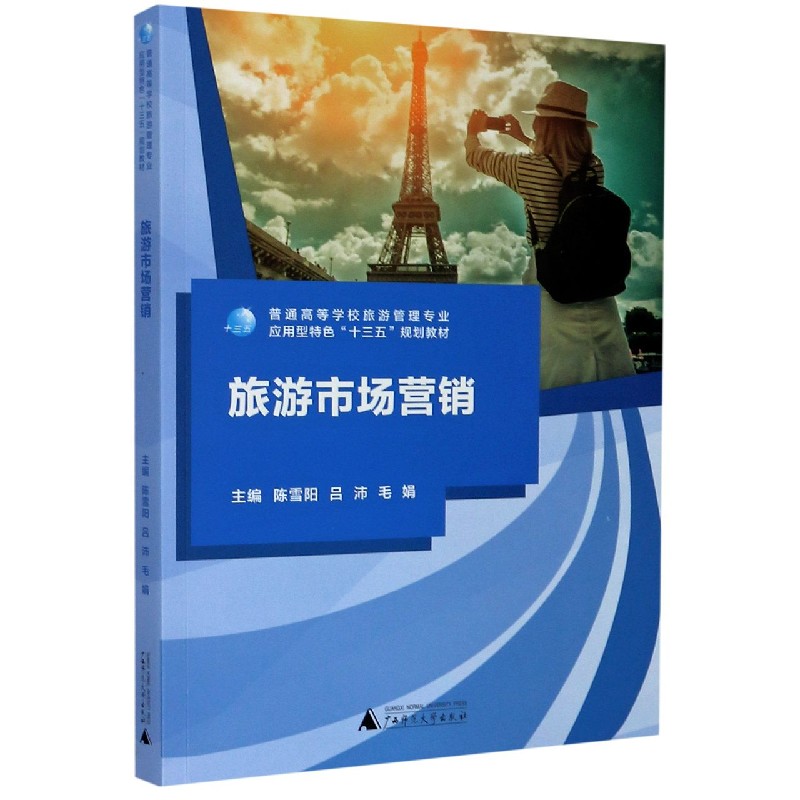 旅游市场营销（普通高等学校旅游管理专业应用型特色十三五规划教材）